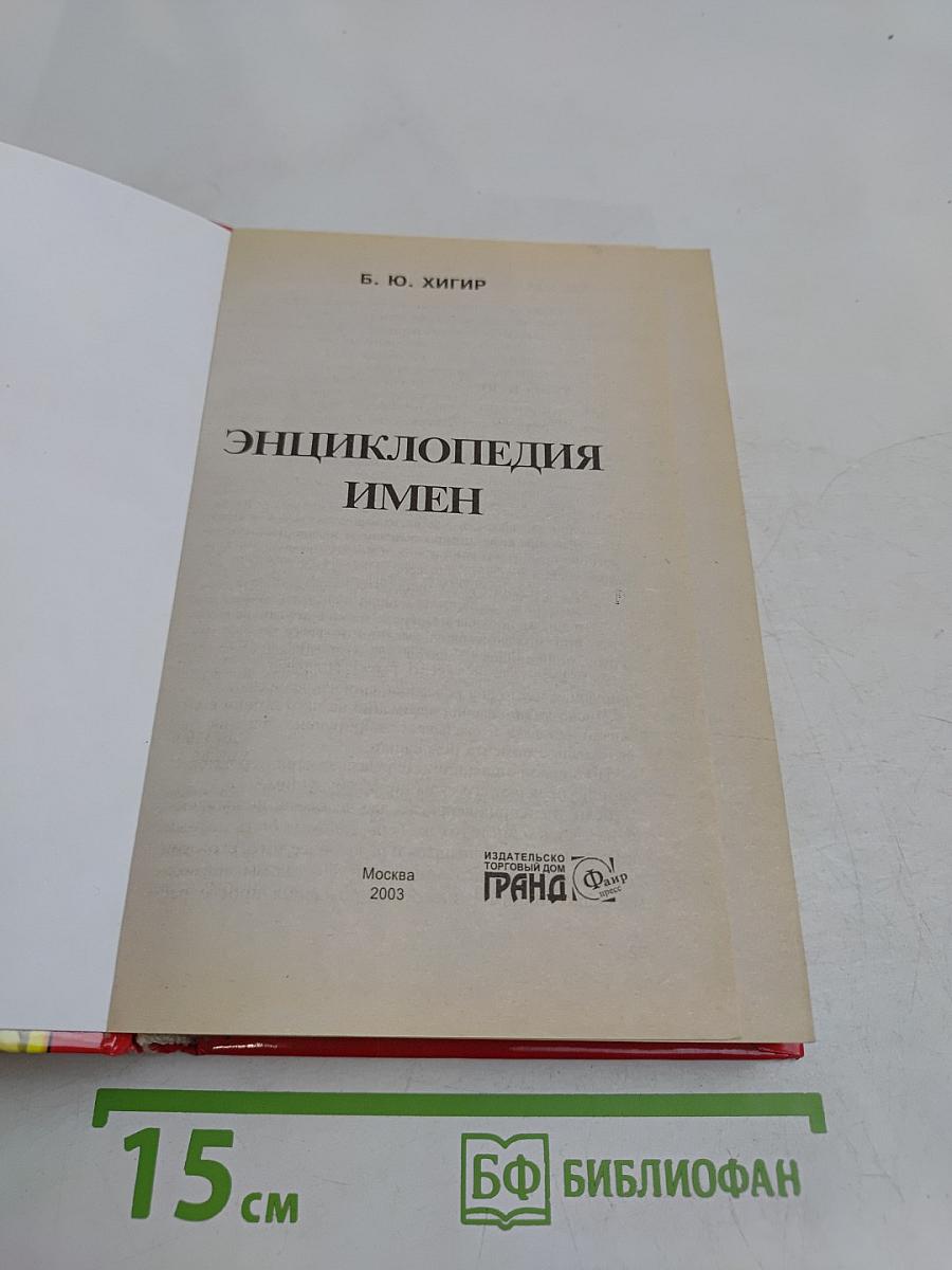 Энциклопедия имен