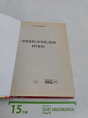 Энциклопедия имен