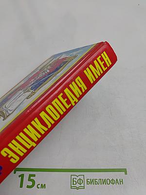 Энциклопедия имен