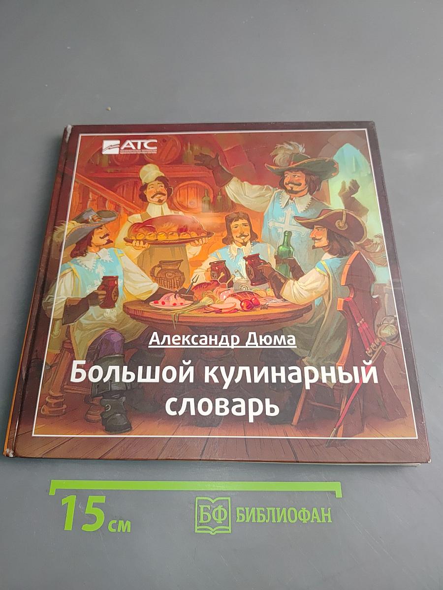 Большой кулинарный словарь