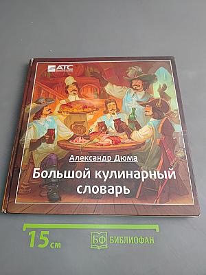 Большой кулинарный словарь