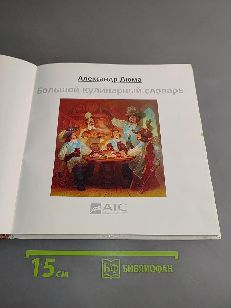 Большой кулинарный словарь