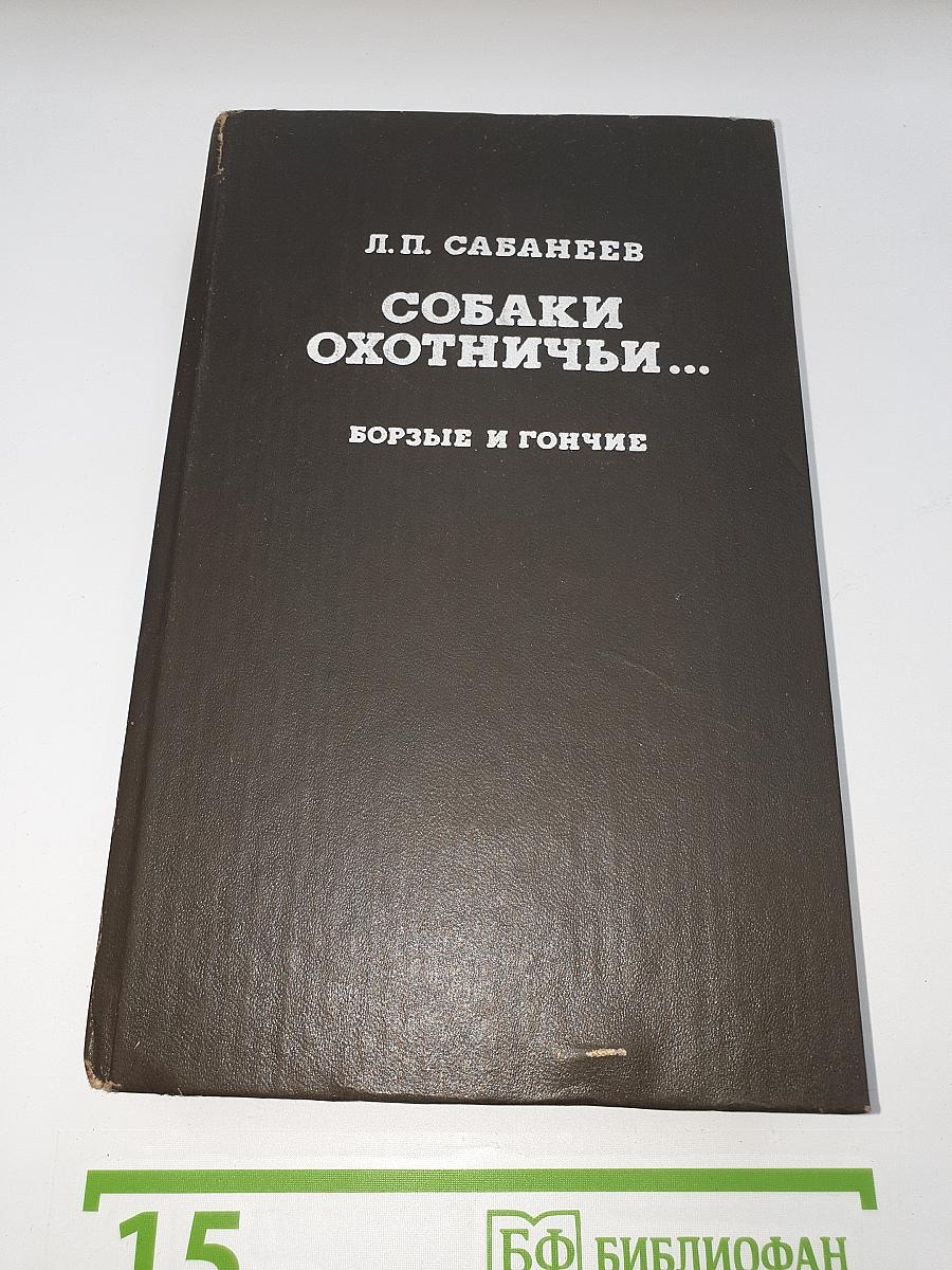 Собаки Охотничьи... Борзые и гончие