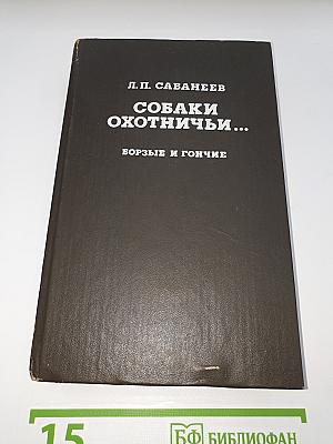 Собаки Охотничьи... Борзые и гончие