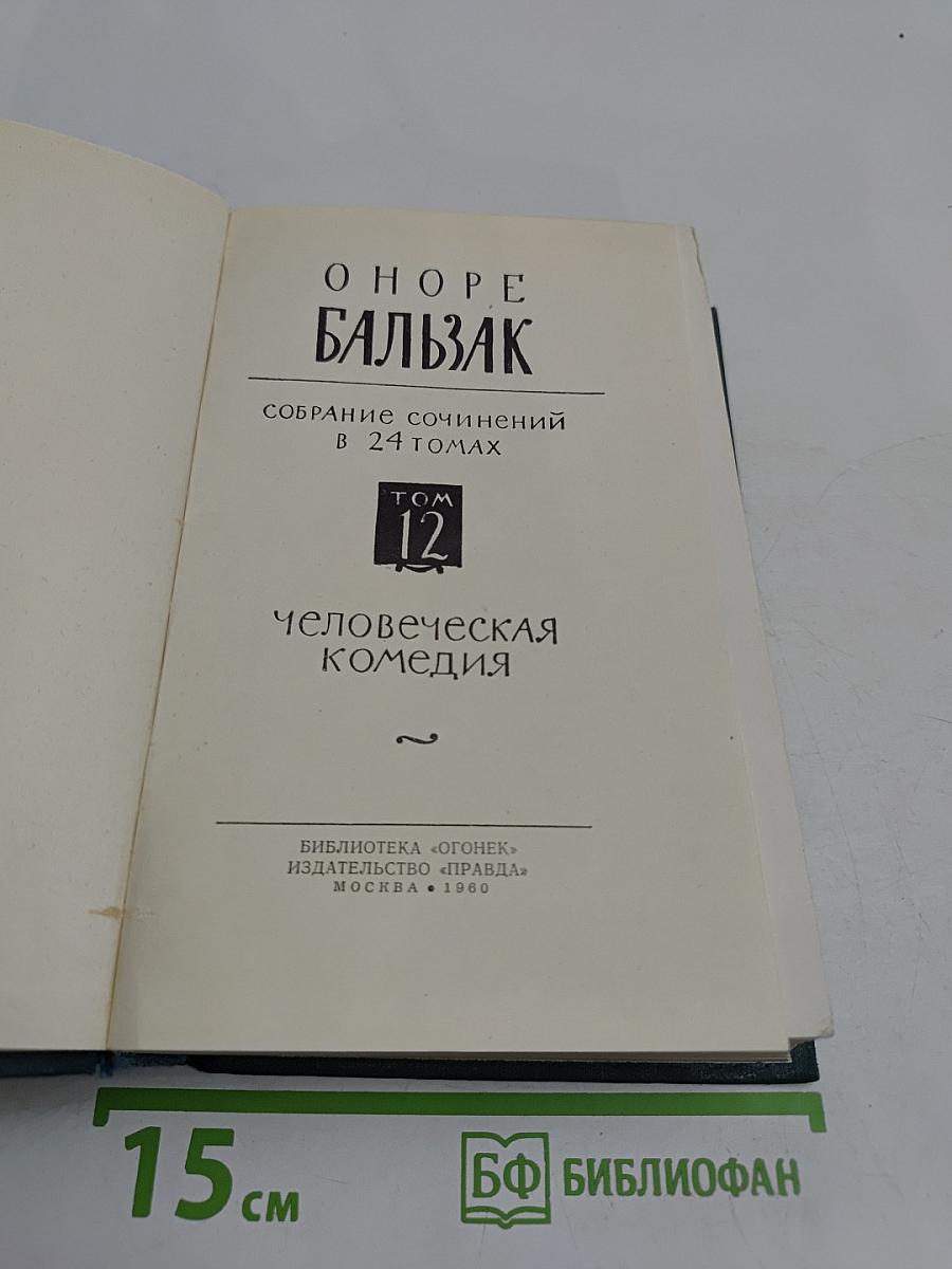 Человеческая комедия. Том 12