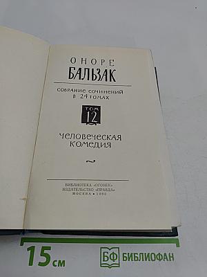 Человеческая комедия. Том 12