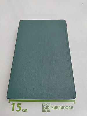 Человеческая комедия. Том 12