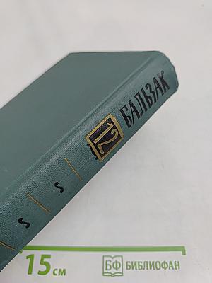 Человеческая комедия. Том 12