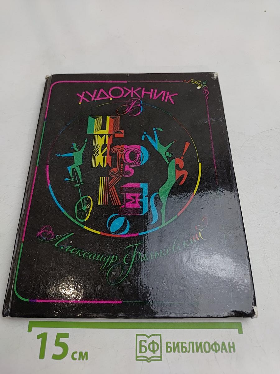 Художник в цирке