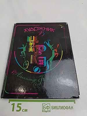 Художник в цирке