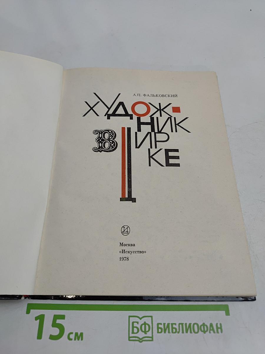 Художник в цирке