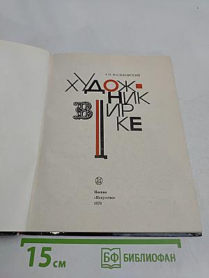 Художник в цирке