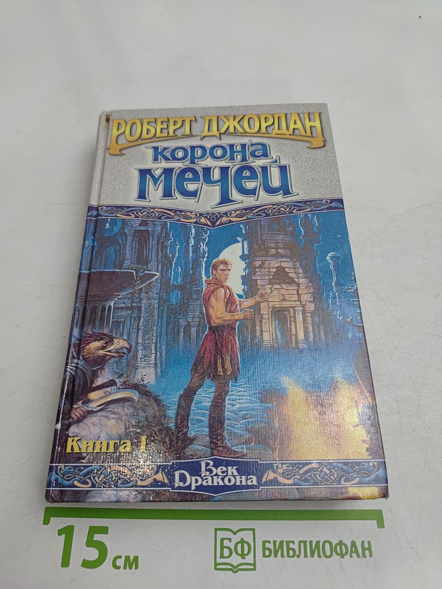 Корона мечей. Книга 1