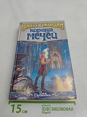 Корона мечей. Книга 1
