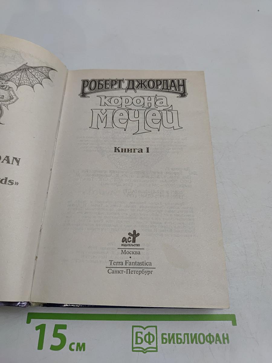 Корона мечей. Книга 1
