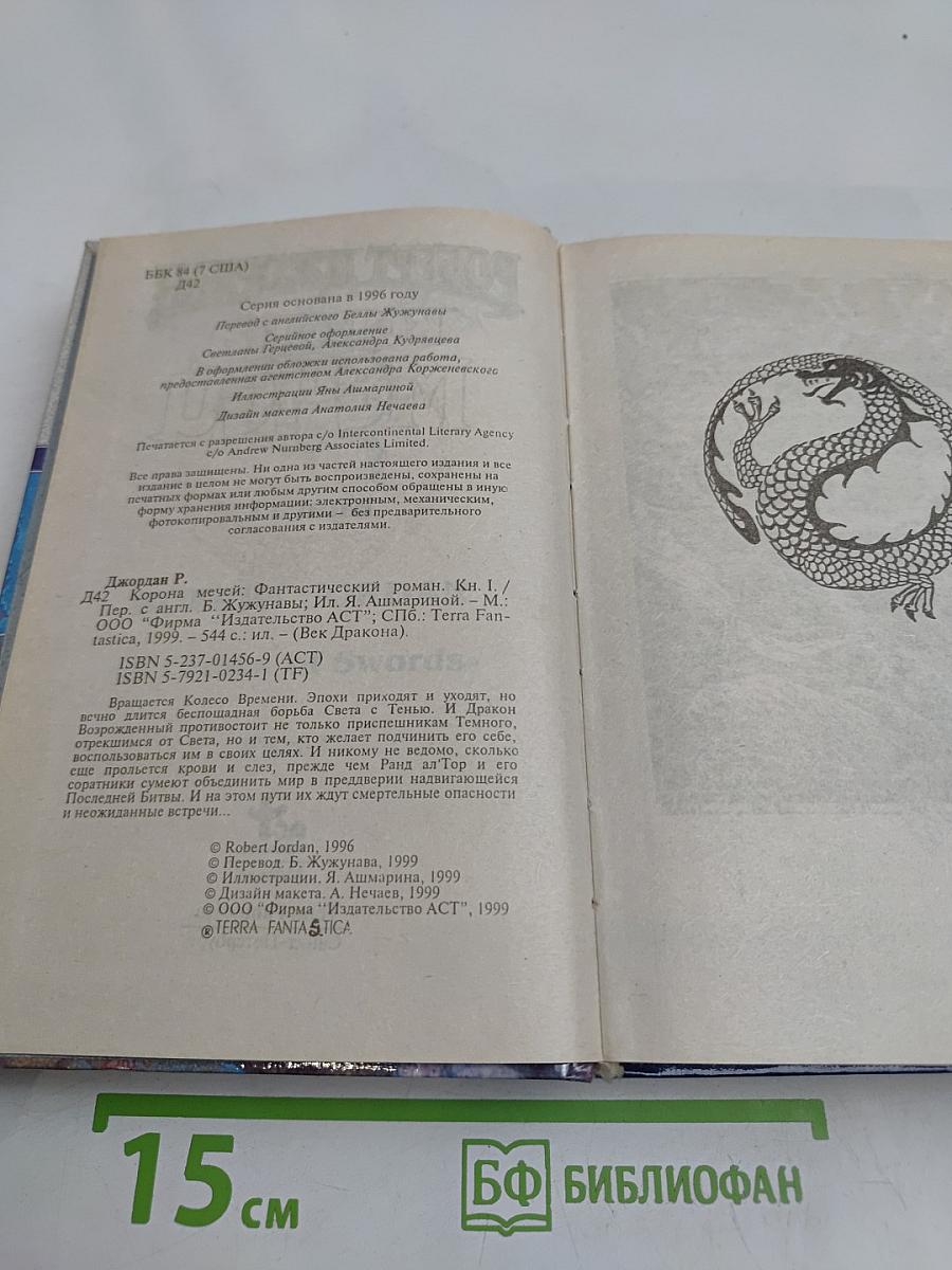 Корона мечей. Книга 1