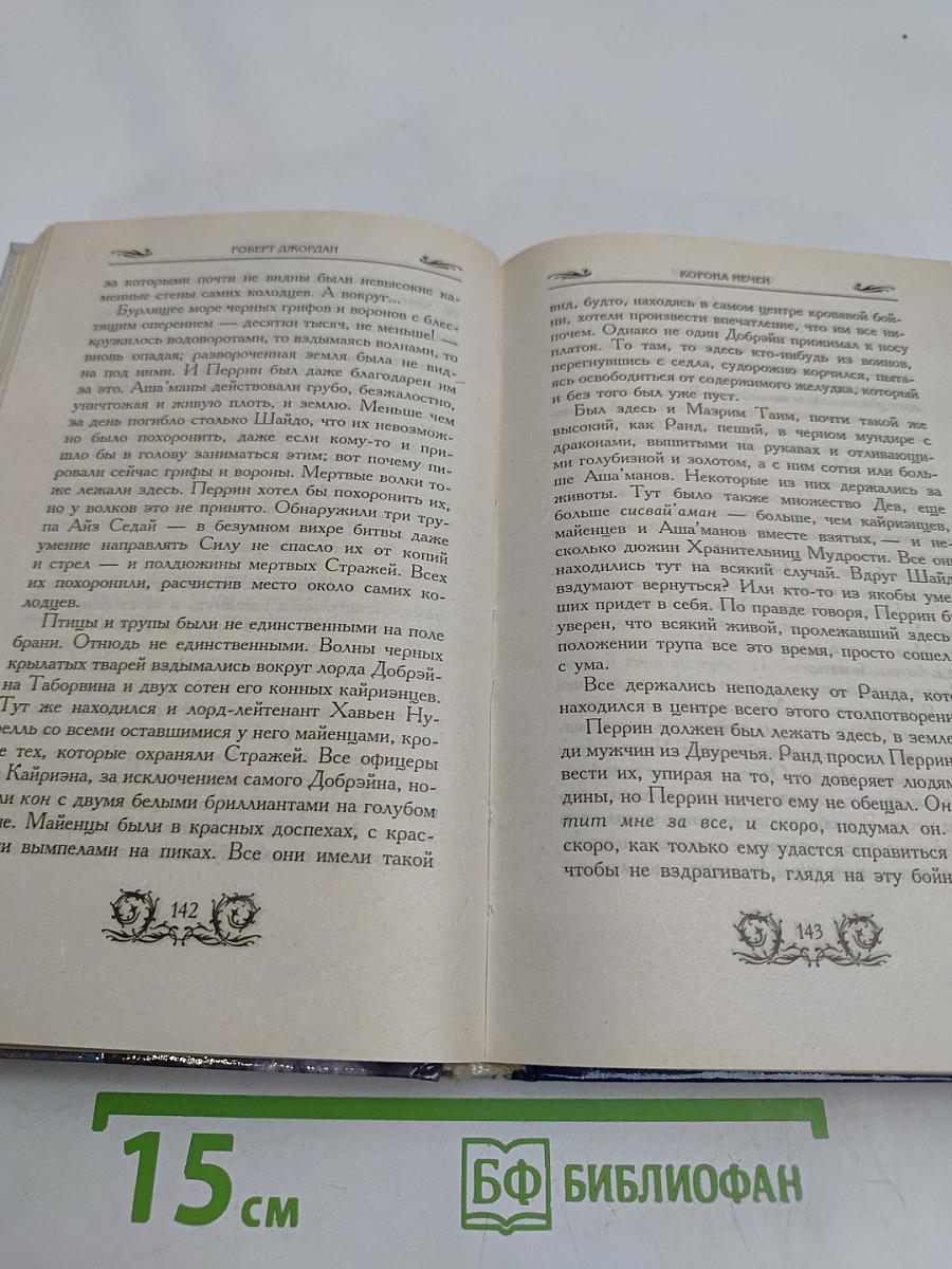 Корона мечей. Книга 1
