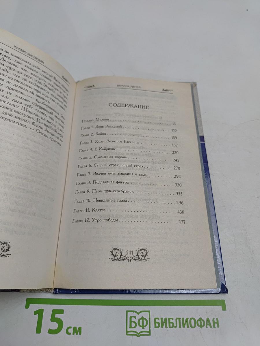 Корона мечей. Книга 1