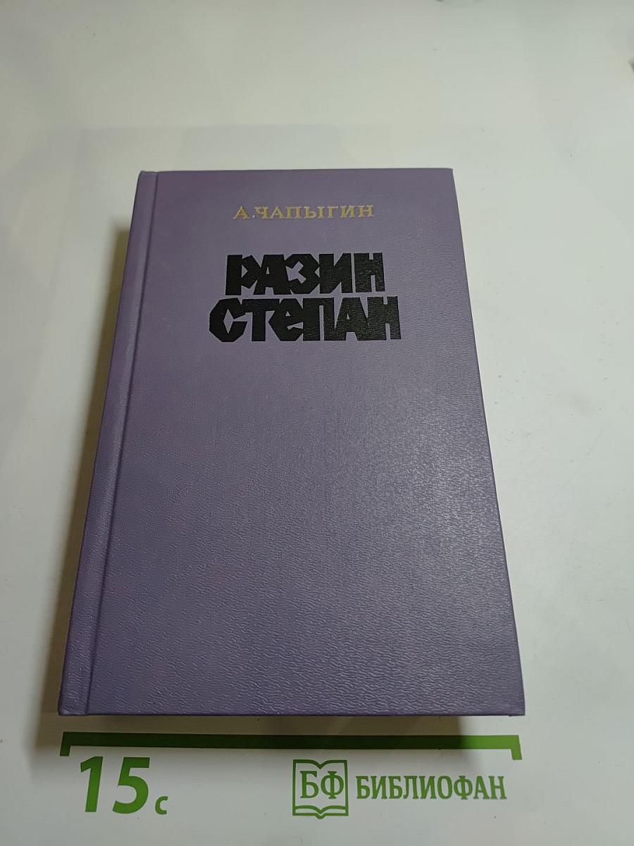 Разин Степан