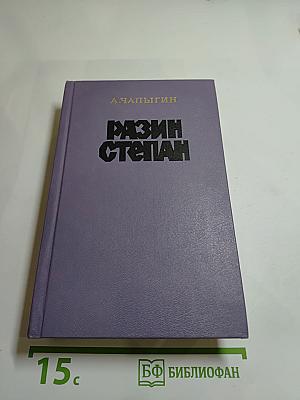 Разин Степан