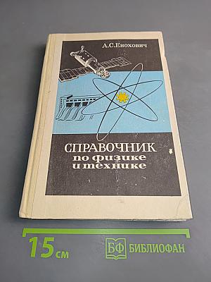 Справочник по физике и технике