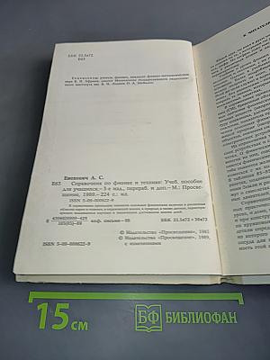 Справочник по физике и технике