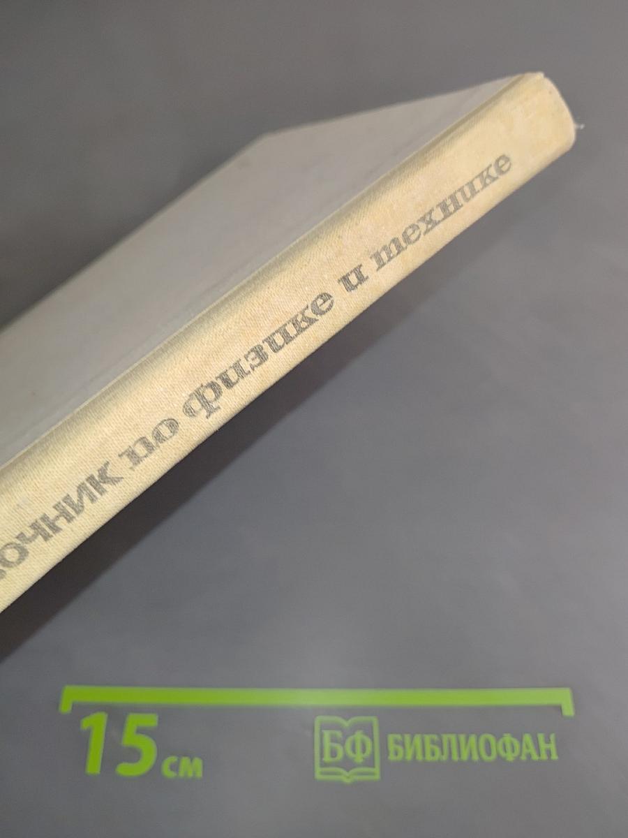 Справочник по физике и технике