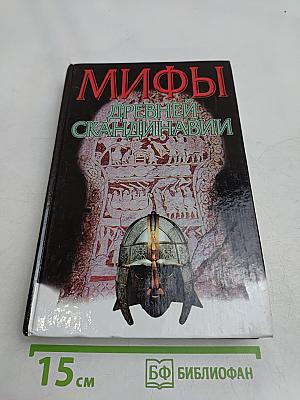 Мифы древней Скандинавии