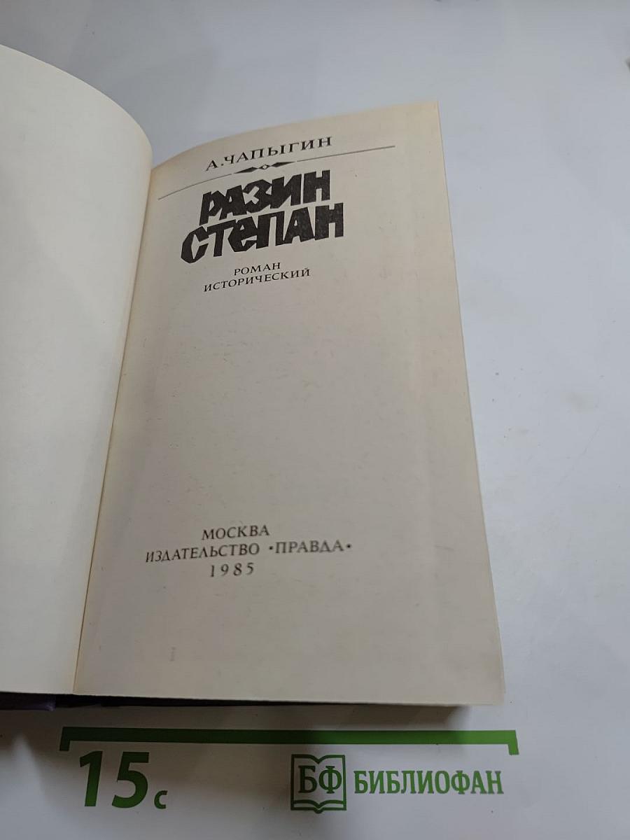 Разин Степан