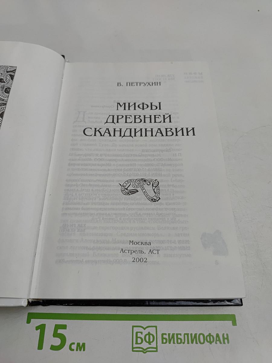 Мифы древней Скандинавии