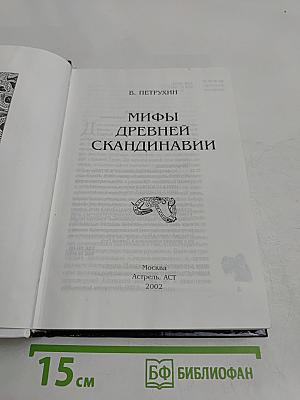 Мифы древней Скандинавии