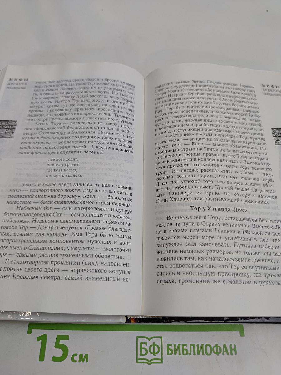 Мифы древней Скандинавии
