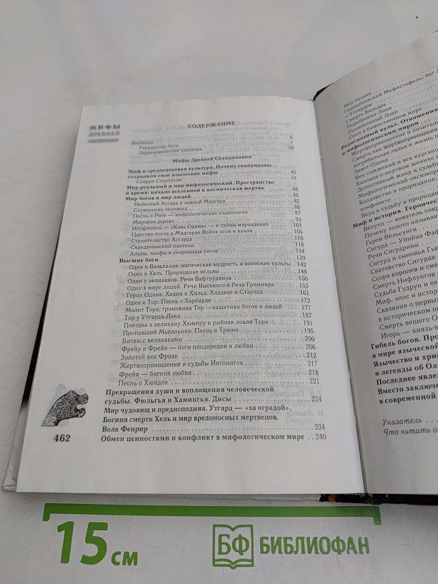 Мифы древней Скандинавии
