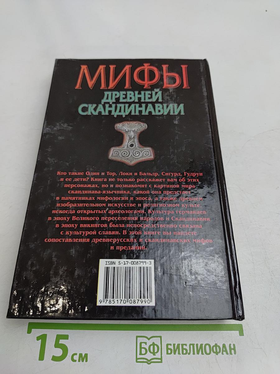 Мифы древней Скандинавии