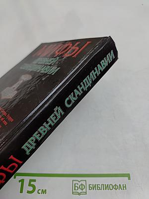 Мифы древней Скандинавии