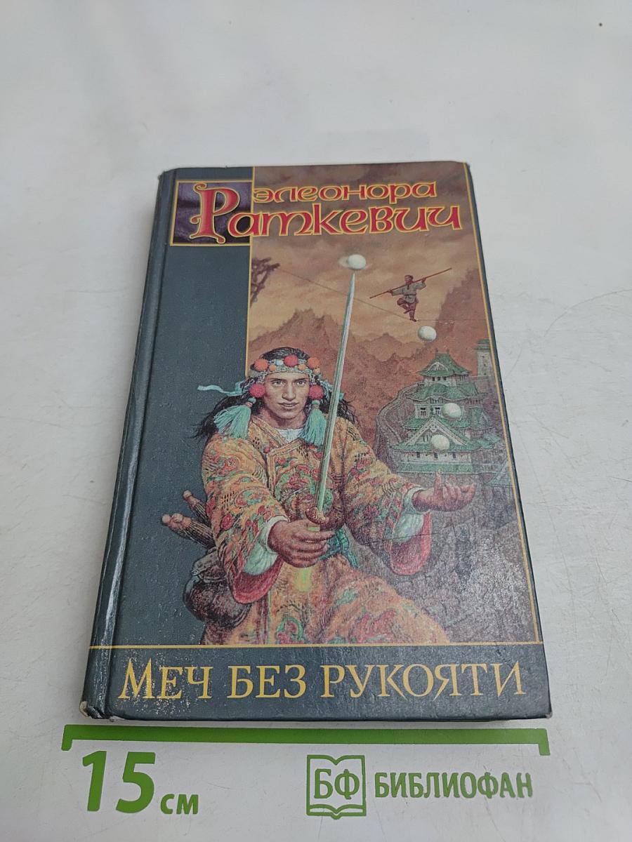 Меч без рукояти