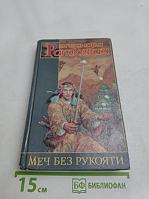 Меч без рукояти