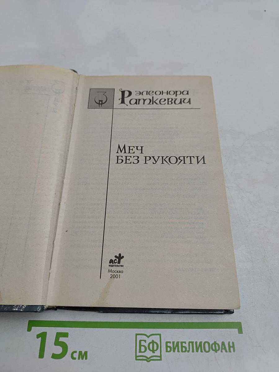 Меч без рукояти
