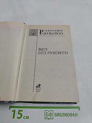 Меч без рукояти
