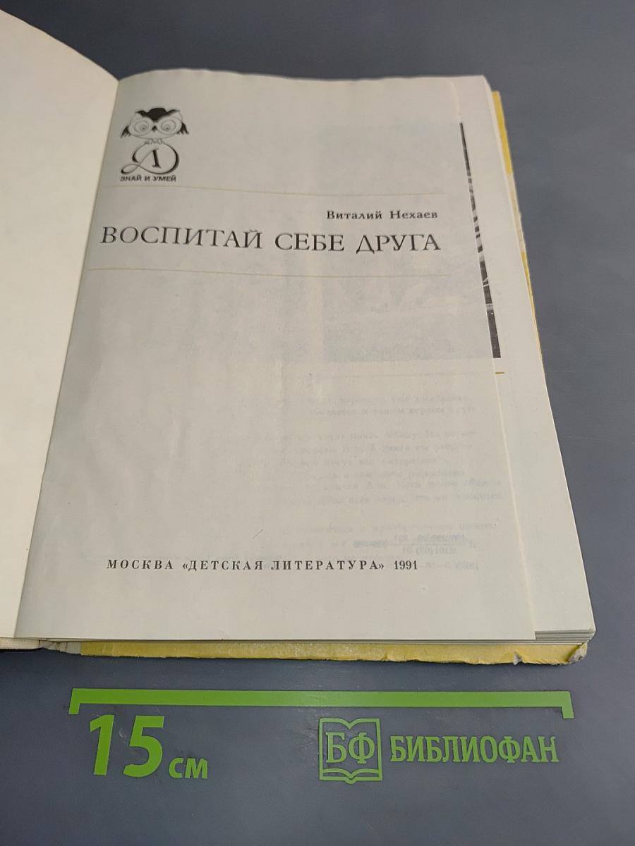 Воспитай себе друга