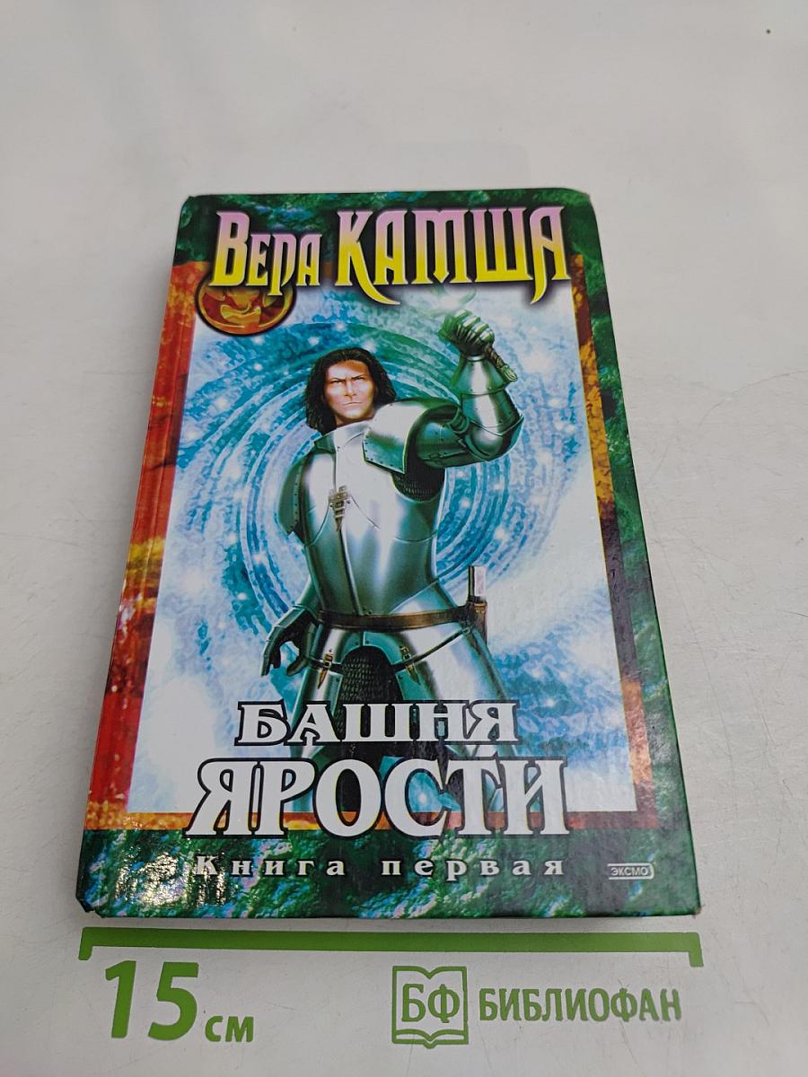 Башня Ярости. Книга первая. Черные маки