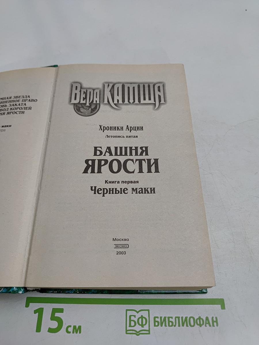Башня Ярости. Книга первая. Черные маки