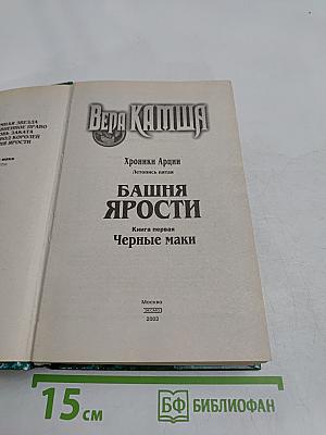 Башня Ярости. Книга первая. Черные маки