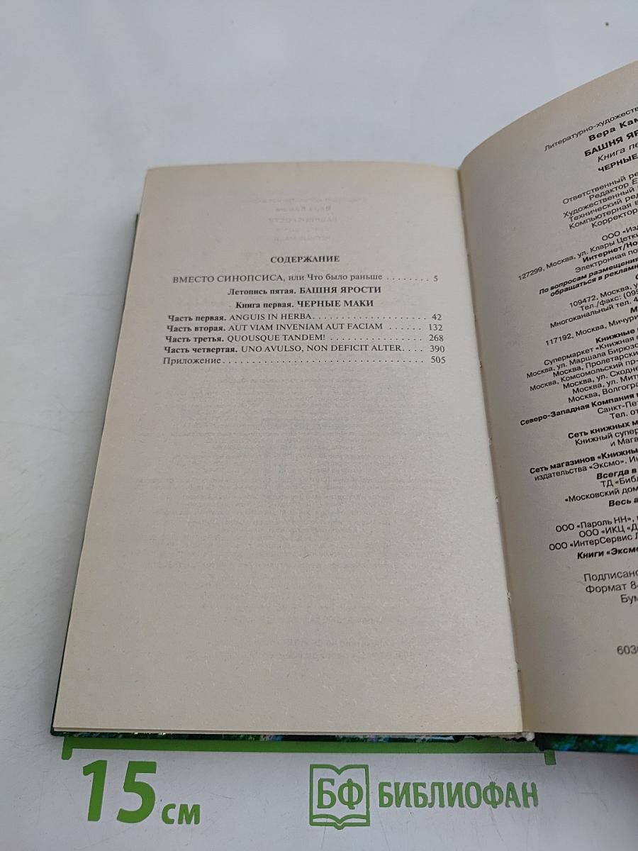 Башня Ярости. Книга первая. Черные маки