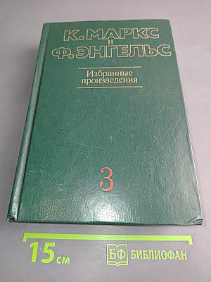 Избранные произведения в трех томах. Том 3