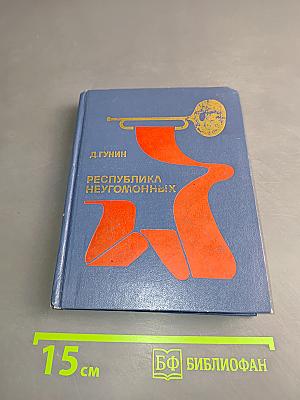 Республика неугомонных