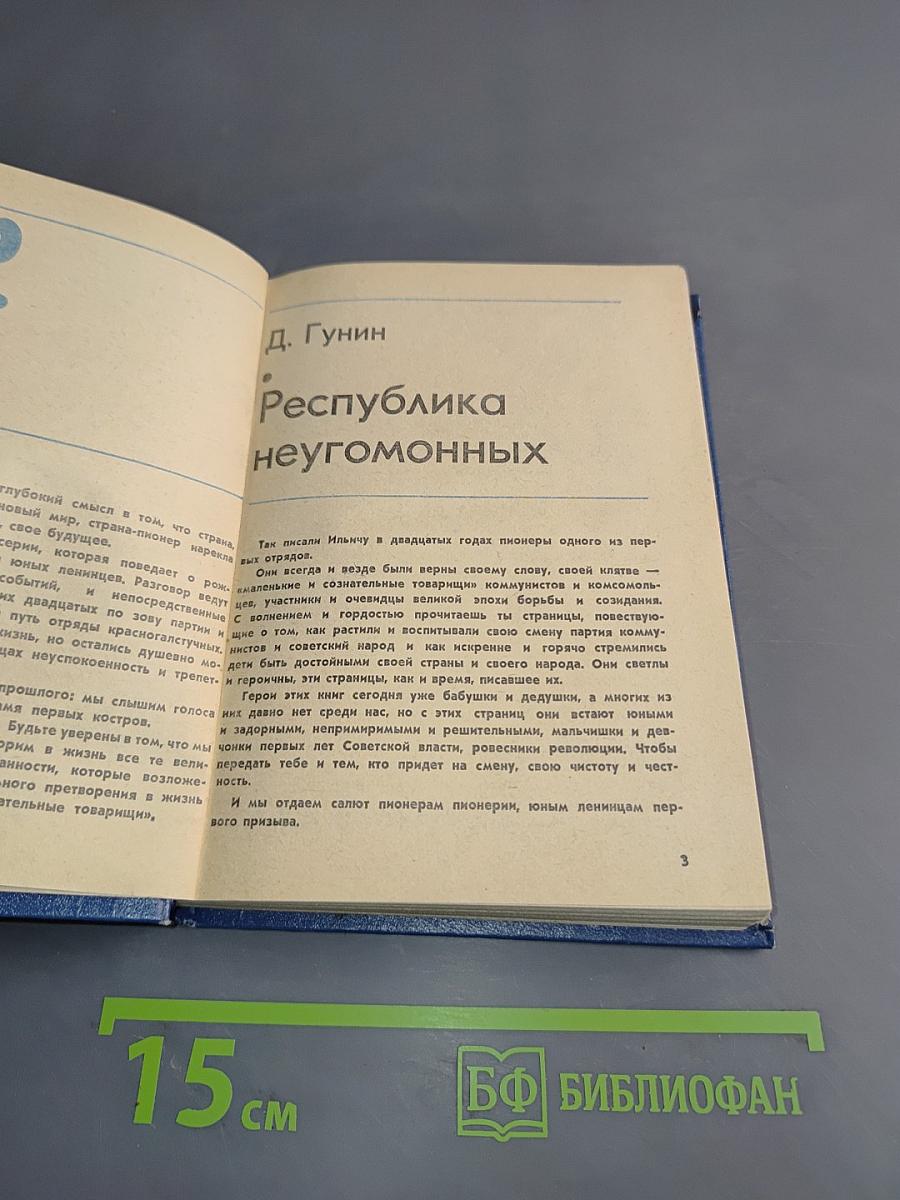 Республика неугомонных