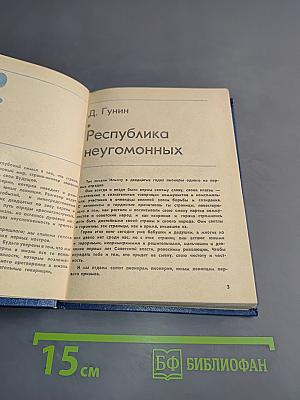 Республика неугомонных