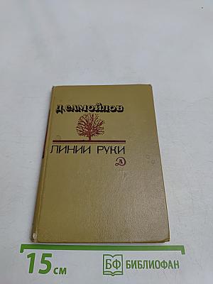Линии руки