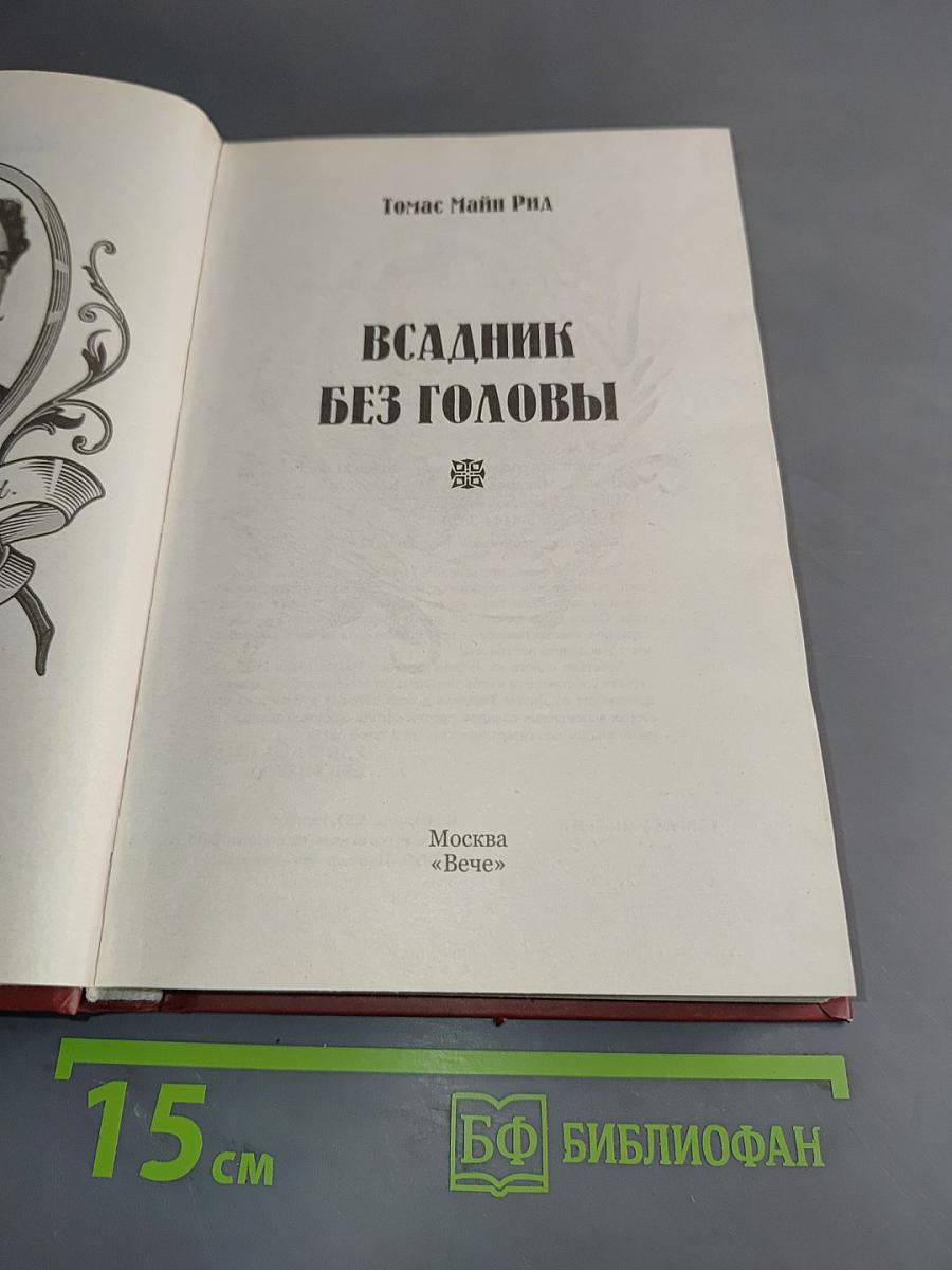 Всадник без головы